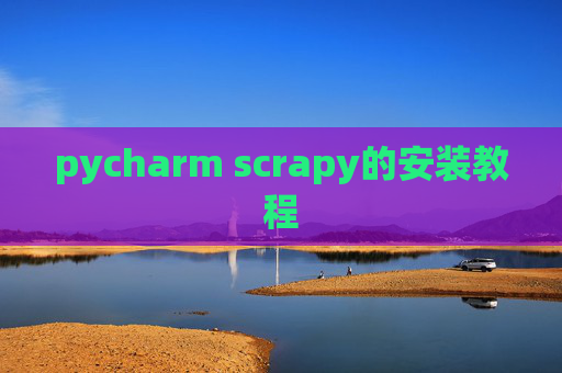 pycharm scrapy的安装教程 pycharm scrapy的安装教程